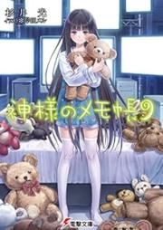[Novel] 神様のメモ帳 raw 第01-09巻 [Kamisama no Memochou vol 01-09]