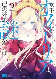 女王オフィーリアよ、己の死の謎を解け raw 第01-02巻 [Jou off Iria Yo Onore No Shi No Nazo Wo Tok vol 01-02]