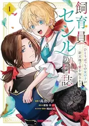 飼育員セシルの日誌 raw 第01巻 [Shiku in Se Shiru No Nisshi vol 01]