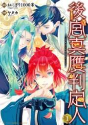 後宮真贋判定人 raw 第01巻 [Kokyu Shin Gan Hanteinin vol 01]