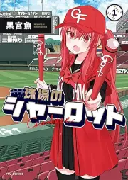 球場のシャーロット raw 第01巻 [Kyujo no sharotto vol 01]