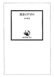 [Novel] 黄金のアポロ [Ougon no Apollo]