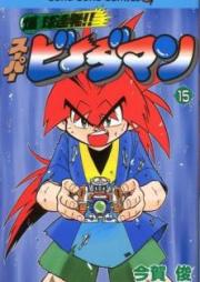 爆球連発!!スーパービーダマン raw 第01-15巻 [Bakukyuu Renpatsu!! Super B-Dama vol 01-15]