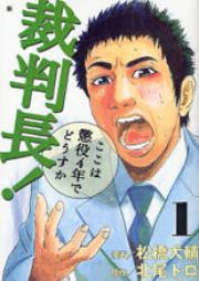 裁判長！ここは懲役4年でどうですか raw 第01-13巻 [Saibanchou! Koko wa Choueki 4-nen de Dousu ka vol 01-13]