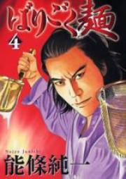ばりごく麺 raw 第01-04巻 [Barigokumen vol 01-04]
