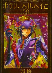 ホテル ヘルヘイム raw 第01-03巻 [Hoteru Heruheimu vol 01-03]