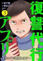 復讐代行アプリ raw 第01-03巻 [Fukushu Daiko Appli vol 01-03]