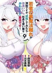 若者の黒魔法離れが深刻ですが、就職してみたら待遇いいし、社長も使い魔もかわいくて最高です! raw 第01-09巻 [Wakamono no Kuromahobanare ga Shinkoku Desuga Shushoku Shite Mitara taigu iishi shacho mo Tsukaima mo Kawaikute Saiko Desu vol 01-09]