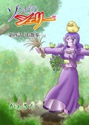 ゾンビのシェリー raw 第01-04巻 [Zonbi no shieri vol 01-04]