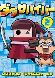 ダダサバイバー raw 第01-02巻 [Dada Saba Iba vol 01-02]