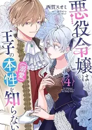 悪役令嬢は王子の本性（溺愛）を知らない raw 第01-04巻 [Akuyaku Reijo Ha Oji No Honsho (Dekiai) Wo Shiranai vol 01-04]