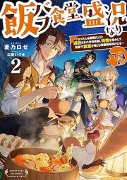 [Novel] 飯バフ食堂、盛況なり raw 第01-02巻 [Meshi bafu shokudo seikyo nari vol 01-02]