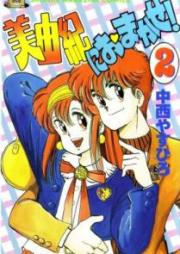 美由紀におまかせ raw 第01-02巻 [Miyuki ni Omakase! vol 01-02]