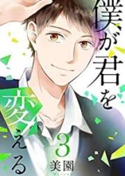 僕が君を変える raw 第01-03巻