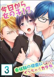 今日から女の子!?未体験の快楽にイッちゃうカラダ VOL1-3