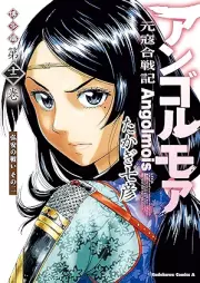 アンゴルモア 元寇合戦記 博多編 raw 第01-12巻 [Angorumoa Genko Kassenki Hakatahen- vol 01-12]