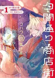 夕闇通り商店街 コハク妖菓子店 raw 第01巻 [Yuyami Dori Shiyoten Gai Kohaku Yogashi Ten vol 01]