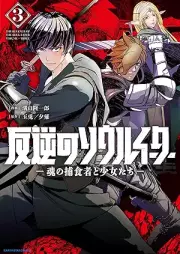 反逆のソウルイーター -魂の捕食者と少女たち- raw 第01-03巻 [Hangyaku No Soul Ita Damashi No Hoshoku Sha to Shojo Tachi vol 01-03]