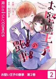 お堅い王子の艶事 raw 第01-02巻