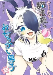 ぐ～たら猫またとおせっかい男 raw 第01-02巻 [Gu Tara Neko Mata to Osekkai Danshi vol 01-02]