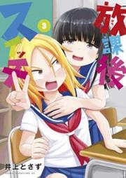 放課後スイッチ raw 第01-03巻 [Hokago Suicchi vol 01-03]