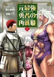 元最強勇者の再就職 raw 第01-07巻 [Motosaikyo Yusha No Saishushoku vol 01-07]