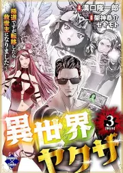 異世界ヤクザ～極道ですが転移したら救世主になりました～ raw 第01-03巻