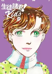 生徒諸君! Kids raw 第01-17巻 [Seito Shokun! Kids vol 01-17]
