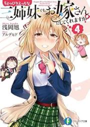 [Novel] ちょっぴりえっちな三姉妹でも、お嫁さんにしてくれますか？ raw 第01-04巻 [Choppiri Ecchi na Sanshimai Demo Oyomesan ni Shite Kuremasuka vol 01-04]