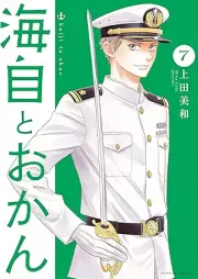 海自とおかん raw 第01-07巻 [Kaiji to Okan vol 01-07]