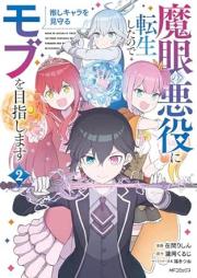 魔眼の悪役に転生したので推しキャラを見守るモブを目指します raw 第01-02巻 [Magan no akuyaku ni tensei shita node oshikyara o mimamoru mobu o mezashimasu vol 01-02]