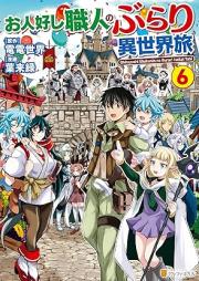 お人好し職人のぶらり異世界旅 raw 第01-06巻 [Ore wa Subete o Parii Suru vol 01-06]