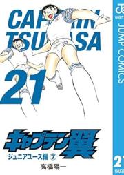 キャプテン翼 raw 第01-21巻 [Captain Tsubasa vol 01-21]
