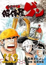 解体屋ゲン raw 第01-113巻 [Kaitaiyagen vol 01-113]