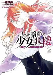 とある暗部の少女共棲 raw 第01-02巻 [Toaru anbu no aitemu vol 01-02]