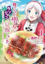 捨てられた聖女はダンジョンで覚醒しました raw 第01巻 [Suterareta seijo wa danjon de kakusei shimashita vol 01]