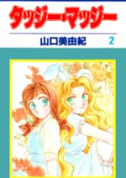 タッジー・マッジー raw 第01-06巻 [Tajjii Majjii vol 01-06]