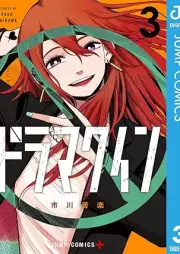 ドラマクイン raw 第01-03巻 [Drama Queen vol 01-03]