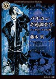 [Novel] バチカン奇跡調査官 raw 第01-17巻 [Bachikan Kiseki Chosakan vol 01-17]