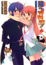 陰からマモル！ raw 第01-12巻 [Kage Kara Mamoru vol 01-12]