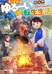 [Novel] レイトのゆるーい転生生活 raw 第01巻 [Reito no yurui tensei seikatsu vol 01]