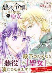 悪役令嬢、時々本気、のち聖女。 raw 第01-05巻 [Akuyaku reijo tokidoki honki nochi seijo vol 01-05]