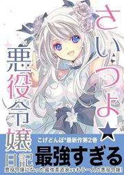さいつよ☆悪役令嬢日記 raw 第01-02巻 [Saitsuyo akuyaku reijo nikki vol 01-02]