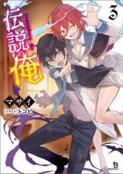 [Novel] 伝説の俺(オルギスノベル) raw 第01-03巻 [Densetsu no ore vol 01-03]