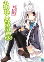 [Novel] 丸鍋ねこシリーズ raw 第01巻 [Marunabe Neko Series vol 01]