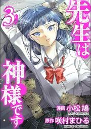 先生は神様です raw 第01-03巻 [Sensei wa kamisama desu vol 01-03]