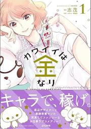 カワイイは金なり raw 第01巻 [Kawaii wa Kane nari vol 01]