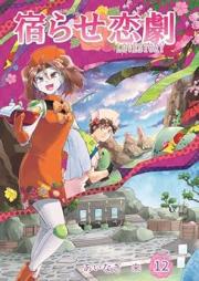 宿らせ恋劇 raw 第01-12巻 [Yadorase gekijo vol 01-12]