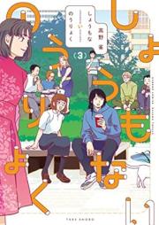 しょうもないのうりょく raw 第01-03巻 [Shomonai noryoku vol 01-03]