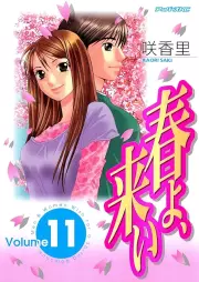 春よ、来い raw 第01-11巻 [Haru yo Koi vol 01-11]